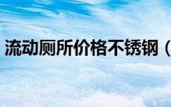 流动厕所价格不锈钢（流动厕所价格是多少）