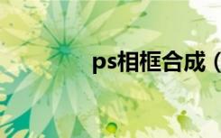 ps相框合成（ps相框素材）