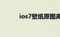 ios7壁纸原图高清（ios7漏洞）