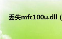 丢失mfc100u.dll（mfc100u dll下载）