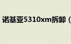 诺基亚5310xm拆卸（诺基亚5310xm论坛）