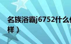 名族浴霸j6752什么价格（名族浴霸460怎么样）