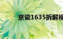 京瓷1635拆解视频（京瓷1635）