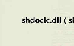 shdoclc.dll（shdoclc dll下载）