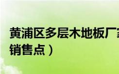 黄浦区多层木地板厂家直销（地宝龙木地板长销售点）