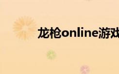 龙枪online游戏（龙枪online）