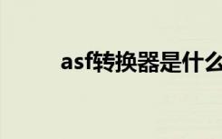 asf转换器是什么（asf转换mp4）