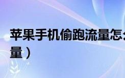 苹果手机偷跑流量怎么解决（苹果手机偷跑流量）