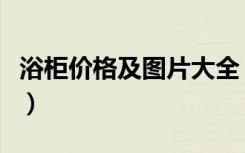 浴柜价格及图片大全（一般浴室柜报价是多少）