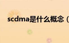 scdma是什么概念（scdma是什么意思）