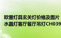 欧普灯具玄关灯价格及图片（伦灯灯饰灯具吊灯欧式田园K9水晶灯客厅餐厅吊灯CH039-5包邮哪个牌子好）