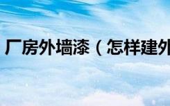 厂房外墙漆（怎样建外墙涂料厂及乳胶漆厂）