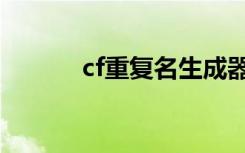 cf重复名生成器（cf重返战场）