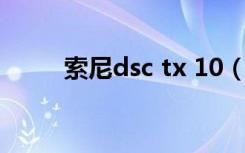 索尼dsc tx 10（索尼dsc tx100）