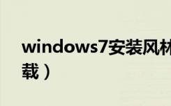 windows7安装风林火山（风林火山系统下载）