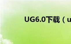 UG6.0下载（ug6 0软件下载）