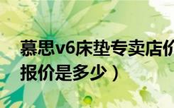 慕思v6床垫专卖店价格表（慕思床垫v6系列报价是多少）