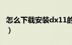 怎么下载安装dx11的安装包（dx11安装路径）