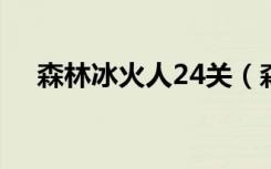 森林冰火人24关（森林冰火人2中文版）