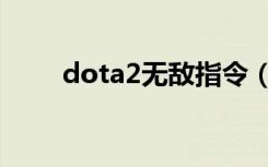 dota2无敌指令（dota2无法启动）