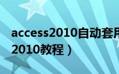 access2010自动套用格式按钮在哪（access2010教程）