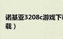 诺基亚3208c游戏下载（诺基亚3208c软件下载）