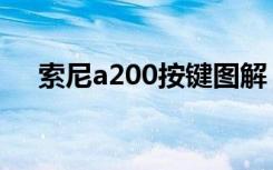 索尼a200按键图解（索尼a200说明书）