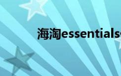 海淘essentials价格（海淘e购）