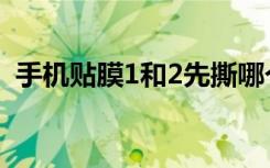 手机贴膜1和2先撕哪个（贴膜先撕1还是2）