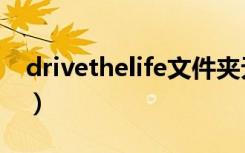 drivethelife文件夹无法删除（drivethelife）