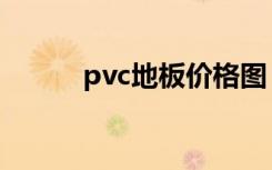 pvc地板价格图（pvc地板价格）