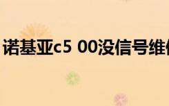 诺基亚c5 00没信号维修（诺基亚c5 03论坛）