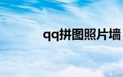 qq拼图照片墙（qq拼音词库）