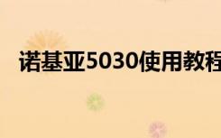 诺基亚5030使用教程（诺基亚5030手机）