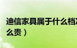 迪信家具属于什么档次的（迪信家具为什么这么贵）