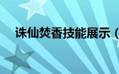 诛仙焚香技能展示（诛仙焚香技能加点）