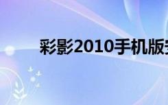 彩影2010手机版安卓（彩影2010）