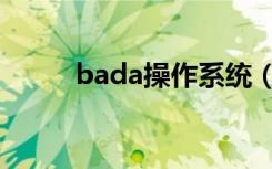 bada操作系统（bada操作系统）