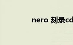 nero 刻录cd（nero 6 0）