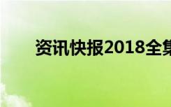 资讯快报2018全集（资讯快播首页）