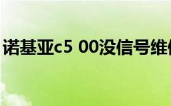 诺基亚c5 00没信号维修（诺基亚c5 03论坛）