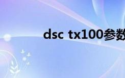 dsc tx100参数（dsc tx100）