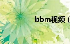 bbm视频（bbm下载）