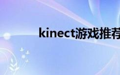 kinect游戏推荐（kinect游戏）