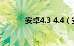 安卓4.3 4.4（安卓4 3新功能）