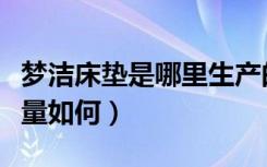 梦洁床垫是哪里生产的（谁能告诉梦洁床垫质量如何）