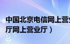 中国北京电信网上营业厅入口（北京电信营业厅网上营业厅）