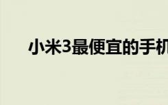 小米3最便宜的手机（小米3最新消息）