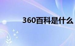 360百科是什么（360百度大战）