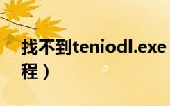 找不到teniodl.exe（teniodl exe是什么进程）